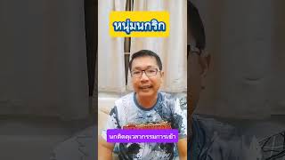 นกติดดุเวลากรรมการเข้าแก้ยังไง EP.310