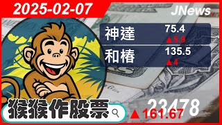 【猴猴作股票】多方選股 神達(3706),精成科(6191),佳能(2374),達邁(3645),和椿(6215),亞光(3019) 20250207【JNews】