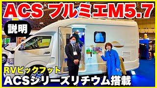 【ACSプルミエM5.7】説明聞きます。／ジャパンキャンピングカー場2025　RVビックフットブース