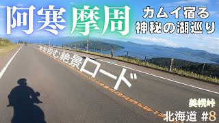 北海道⑧【阿寒摩周国立公園】カムイ宿る神秘の湖とアイヌコタン｜阿寒湖，摩周湖，屈斜路湖，オンネトー，美幌峠