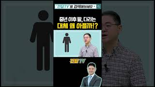 중년 이후, 팔, 다리가 아픈 진짜 이유는!? #팔다리통증 #진짜이유