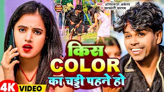 #video | किस Colour का चड्डी पहने हो #Om Prakash Akela \u0026 #Sarswati Sargam | New Song 2024