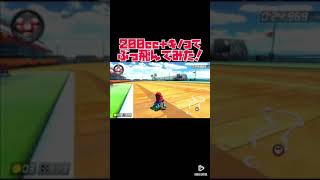 #Shorts 【マリオカート8DX】ショート検証！ 200cc +キノコがあればどこまでブッ飛べるのか⁉︎