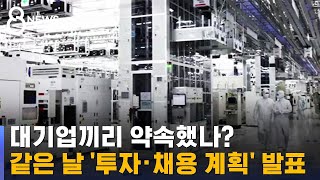 대기업 줄줄이 "거액 국내 투자" 발표 / SBS