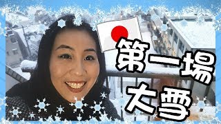 【日本生活】東京第一場大雪 | 東京初雪 48年來最大雪!