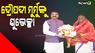 ଦ୍ରୌପଦୀ ମୁର୍ମୁ ଦେଶର ଆଶା, ପ୍ରତିବଦ୍ଧତାର ପ୍ରତିନିଧି: ଧର୍ମେନ୍ଦ୍ର ପ୍ରଧାନ