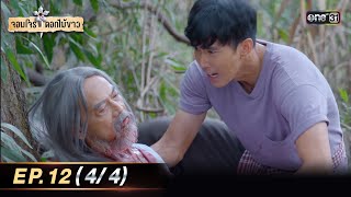 จอมโจรดอกไม้ขาว | Ep.12 (4/4) | 8 ส.ค. 66 | ประเทศไทยรับชมได้ทาง oneD