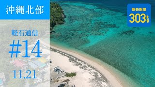 【沖縄軽石通信#14】11/21 瀬底島アンチ浜の今、軽石の状況を確認する。軽石除去は1週間で300kg以上に【軽石除去303kg】