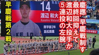 ⑤慶應.最終回連投の渡辺和大投手が抑えで勝利　東京六大学野球秋季リーグ早慶戦第2戦　2024. 11. 10（日）神宮球場＃早慶戦