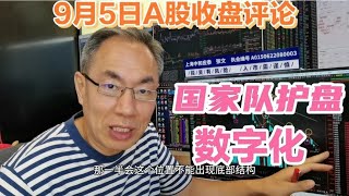 A股缩量上涨成交5348亿！国家队护盘大盘结束三连阴！数字化火爆   副本