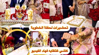 تحضيرات الخطوبة خطوة بخطوة من الألف إلى الياء، أفكار راقية بأقل تمن 💍❤️