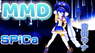 [MMD] SPiCa/音街ウナ