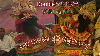 ଗଙ୍ଗା vs ତାପସ //Double prahalad nataka