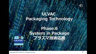 ULVAC Packaging Technology Phase 6 System in Packageとプラズマ技術応用