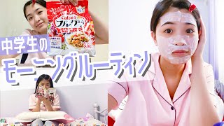 【ルーティン】朝から漫画にインスタ？ナチュラルだけどしっかりメイク中学生モデルの休日モーニングルーティン