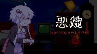 ゆかりん ショートホラー「悪戯裏」【VOICEROID劇場】