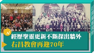 經歷聖靈更新不斷探出牆外 右昌教會再迎70年-GOOD TV NEWS