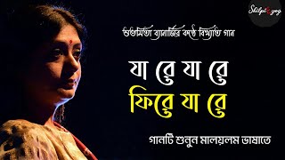 Fire Ja Hawa | Bengali \u0026 Malayalam Version | A Musical Niight With Subhamita Banerjee | Shilpi E Yog