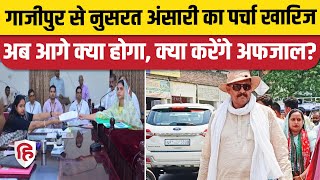 Afzal Ansari News: Ghazipur से बेटी Nusrat का पर्चा खारिज, अब हाईकोर्ट पर निगाहें| Loksabha Election