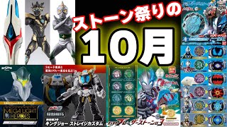 【10月】大量のブレーザーストーン！ウルトラマン玩具情報！！