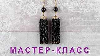 Серьги-кисти из хрустальных бусин / Мастер-класс