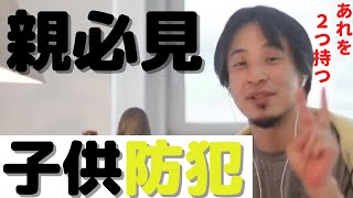 【ひろゆき】子どもを持つ親必見！ひろゆき詳しい防犯方法を教えます！子どもを守る！【切り抜き/子ども/性被害/レイプ/通学/通学路/子どもの安全/防犯/護身術/防犯ブザー/ロリコン対策/小児愛好者】