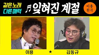 [같은노래 다른매력 ♬잊혀진 계절] 이용vs김동규 #원곡커버곡 #trotclass #k_music