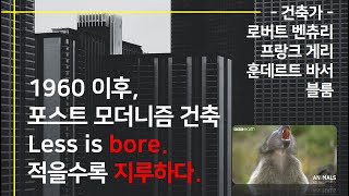 [건축뽀개기2탄]포스트모더니즘 건축, Less is bore, 로버트벤츄리, 프랑크게리,  훈데르트바서, 블룸, 미술, 미술이야기