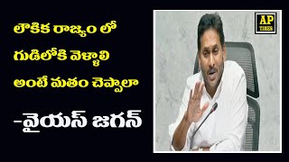 మాజీ సిఎం కే దర్శనం కు అనుమతి లేకపోతే దళితుల పరిస్థితి ఏమిటి - వైయస్ జగన్//ex CM is not allowed?