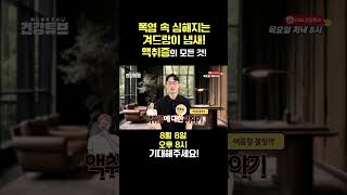 [KNN건강튜브] 폭염 속 심해지는 겨드랑이 냄새! 액취증의 모든 것! #shorts #issue