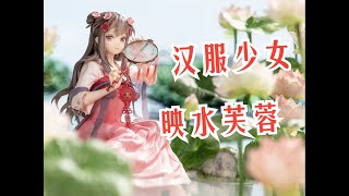 【博哥分享】APEX-TOYS 汉服少女 映水芙蓉 1/7比例手办