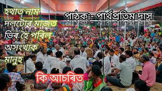 আচৰিত মানুহ নাম চাই ।। নাগাৰা নাম ।। অসমৰ জনপ্ৰিয় পাঠক শ্ৰী পাৰ্থপ্রতিম দাস ।। #viralvideo #song