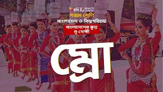 ১১.০৩. অধ্যায় ১১ : বাংলাদশের ক্ষুদ্র নৃ-গোষ্ঠী - ম্রো [Class 5]