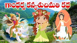 గంధర్వ కన్య సుచిమతి కథ | Mythological stories animated in Telugu | Epic Tales For Kids