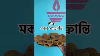 শুভ মকর সংক্রান্তি ২০২৫ || #makarsankranti