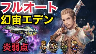 【FFRK】幻宙エデン フルオート攻撃アビ確率発動無し 炎弱点物理有効