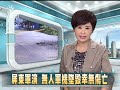 20120709 公視中晝新聞 屏東軍演無人均機墜毀幸無傷亡.