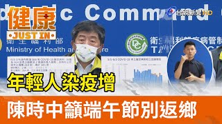 年輕人染疫增  陳時中籲端午節別返鄉【健康資訊】