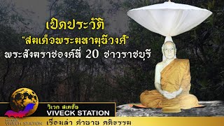 เปิดประวัติ “สมเด็จพระมหามุนีวงศ์” พระสังฆราชองค์ที่ 20 ชาวราชบุรี