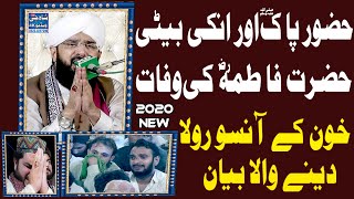 Hazor Pak or un ki Beti Hazrat Fatima ki Wafat || Allama Mulana Hazrat Hafiz Imran Aasi Shahib | new