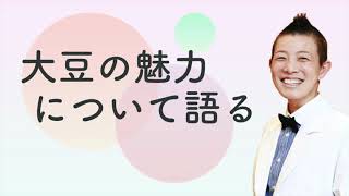 【産婦人科医 高尾美穂】大豆の魅力について語る