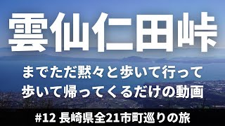 【長崎県観光#12】雲仙仁田峠をひたすら黙々と登る / 本格登山はまた今度【一人旅】