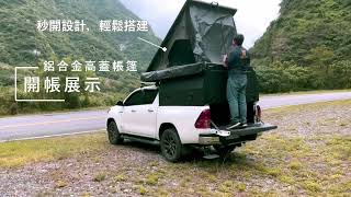 大山野營｜開箱介紹 台灣 TIMEBOX TB-020 一體式鋁合金高蓋車頂帳篷 TAIWAN Truck Capmer with Aluminium Hardshell Rooftop tent