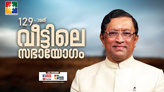 മത്സരവും അസൂയയും ഇസ്രായേൽ പാളയത്തിൽ | PR. RAJU POOVAKALA | 129-ാംമത് വീട്ടിലെ സഭായോഗം | POWERVISION