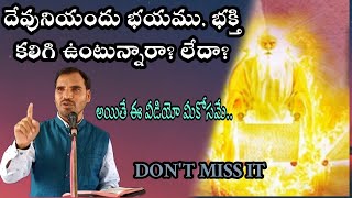 దేవునియందు  భయము, భక్తి  కలిగి ఉంటున్నారా?  లేదా ? అయితే ఈ వీడియో మీకోసమే.. Message By Bro Raju Garu