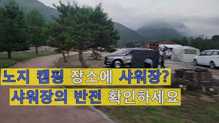 노지 캠핑 장소에 샤워장이 있다고??  얼릉와요  #노지캠핑 #노지캠핑장 #캠핑 #차박