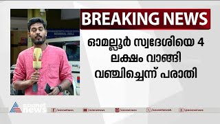 സ്പൈസസ് ബോർഡ് തട്ടിപ്പ് കേസിൽ യുവമോർച്ച നേതാവ് ഒളിവിൽ  | Spices board fraud | Yuva Morcha Leader