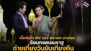 เบื้องหลัง MV มนต์รักพระธาตุพนม-เต๋าภูศิลป์ ทุกคนเต็มที่มากถ่ายเที่ยงวันยันเที่ยงคืนรอชมนะคะ ตอนที 2