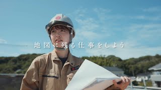 【大和建設】リクルートムービー＜施工管理＞