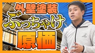 神回！塗装会社は儲かるのか？？外壁塗装工事の原価暴露します！【ぶっちゃけシリーズ】